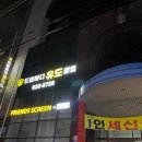 드림바디 유도클럽 중리관 이미지