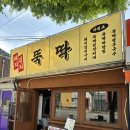 밥뚝딱 술뚝딱 | [문래] 밥 한공기 뚝딱하게 만드는 맛집 '뚝딱' 후기｜문래 창작촌 맛집 데이트 술집 내돈내산 추천