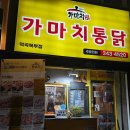 가마치통닭 원미점 | 부천 역곡 " 가마치통닭 " 국물떡볶이에 통닭~