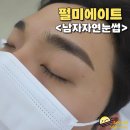전주 자연눈썹 자연스러운 남자눈썹 펄미에이트 전주점