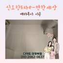신도림5차 e-편한세상 | 신도림동줄눈 신도림5차e-편한세상줄눈시공