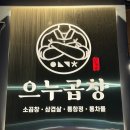 으누곱창