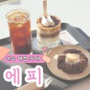 공설운동장(건물내) | 청주 내수 충북보건과학대학교 내수공설운동장 근처 블루리본 예쁜 카페 에피(EPPY)