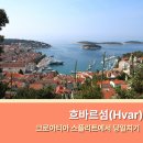 엔보트고 | 스플리트 흐바르섬 당일치기, 페리 예약 블루케이브 보트투어까지