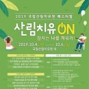 국악콘서트 다담: 한비야-당신에게 보태는 1그램의 용기 | &#39;2019 국립산림치유원 산림치유 페스티벌&#39; 개최