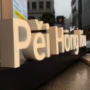 (주)코엑스노동조합 | 코엑스 북경오리 맛집, 고급스러운 중식 모임장소 &#39;페이홍러우&#39;