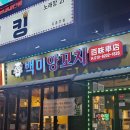 백미양꼬치 - 광양시 대림오성로 120 | 백미양꼬치