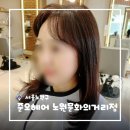 by서연 | [서울/노원] 노원역미용실 준오헤어 노원문화의거리점 레이어드컷 후기 by 서연 디자이너님