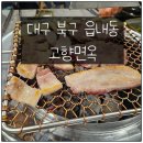 고향다방 | [대구 북구 읍내동] 모임 하기 좋은 고깃집 추천 &#34;고향면옥&#34; 후기