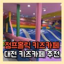 은어송유치원 | 대전 동구 키즈카페 가오동 점프홀릭 키즈카페 추천 파티룸 가격 주차