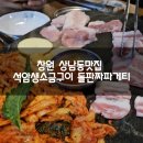 법인고금 | 창원 상남동맛집 석암생소금구이 돌판짜파게티