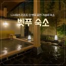 벳푸 니시테츠 리조트 인 숙소 후기｜가성비 좋은 대욕장 호텔 추천