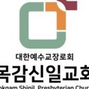 대한예수교장로회 신일교회 이미지