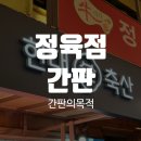 현도축산 | 정육점간판 발걸음을 멈칫하게 해요!
