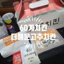 60계치킨(광주방림봉선점) / 더매운고추치킨