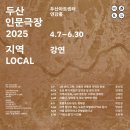 [Do:에디터-강연] 지역과 우리, 나의 영토성 : 이주와 정체성