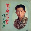 노현 이수미 [병사의 꿈／여고시절] (1972) 이미지