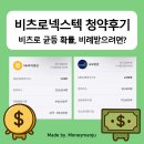 주비즌비츠로5 | 비츠로넥스텍 공모주 청약 후기, 비례배정 받으려면?