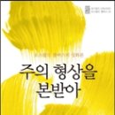 오랜만에 신간이 나왔네요. 오스왈드 챔버스의 ＜주의 형상을 본받아＞입니다. 이미지