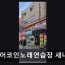 온에어코인노래연습장 - 고양시 덕양구 고양대로1384번길 7-8 | 온에어코인노래연습장