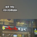 구이구이쪽갈비지웰점
