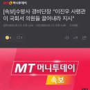 [속보]수방사 경비단장 &#34;이진우 사령관이 국회서 의원들 끌어내라 지시&#34; 이미지