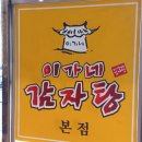 [대전 유성구] 이가네감자탕 본점 해장국 반석역 맛집 후기
