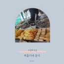여름이네 | ［주엽역 맛집］ ‘여름이네’ 포장마차, 아이들의 첫 길거리 포차 방문기