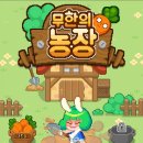 무한 농장 이미지