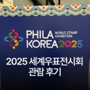 모든코리아 | 세계우표전시회 필라코리아 2025 관람 후기
