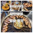 광주남구 화정동 삼겹살 맛집 탄탄돼성 방문후기