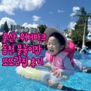 외솔큰길 | 울산 워터파크 중구 동천 물놀이장 예약 방법 준비물 매점 이용 재방문 후기