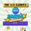 [공지] 캔바 초급챌린지 (100%환급 무료강의) -16기 모집