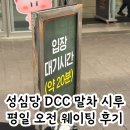 시루애 | 대전 성심당 DCC점 말차시루 평일오전 웨이팅후기 품절 기준 총정리