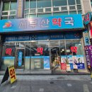 서부산약국 네이버블로그