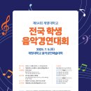 제64회 전국학생음악경연대회 네이버블로그