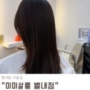 미미 | 별내동 미용실 모발 클리닉 만족 후기 미미살롱 별내점