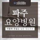 자유로요양병원 이미지