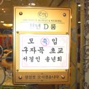 구자곡초등학교 이미지