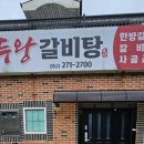 두왕갈비탕 이미지
