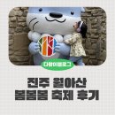 봄봄봄 | 진주 월아산 숲속의진주 봄봄봄 축제 참여 후기