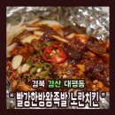 빨강한방왕족발노란치킨