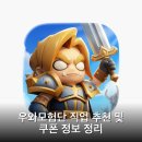 위저드 게임즈 | 우와모험단 직업 추천 및 쿠폰 정보 정리
