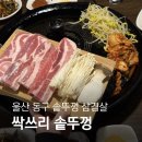 고향솥뚜껑삼겹살 | 울산전하동맛집 싹쓰리 솥뚜껑 삼겹살 가격 메뉴 후기