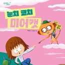 30기 제성은 선생님의 새 책 ＜눈치 코치 미어캣＞ 출간을 축하드립니다. 이미지
