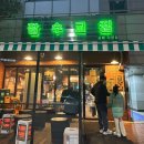 성복 2로76번길 | ‘잠수교집’ 성복 직영점 냉삼 맛집 (수지 성복동 맛집) - 찐후기