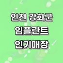 강화본치과의원 이미지