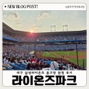 대구 삼성 라이온즈 파크 1루 내야 지정석 1-10구역 28열 시야, 먹거리, 입장시간, 물품 보관함 등 정보...