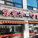 장가계양꼬치 네이버블로그