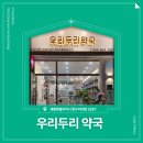 우리두리약국 이미지
